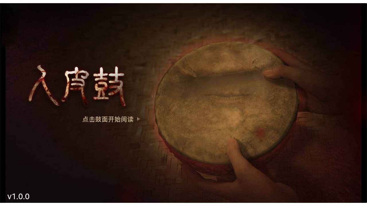 首页 手机游戏 人皮鼓试玩版人心深处的魑魅魍魉 游戏介绍 人皮鼓是