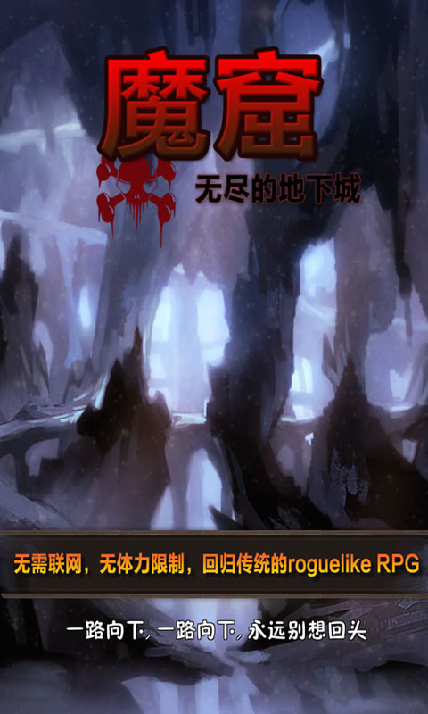 魔窟无尽的地下城优化版