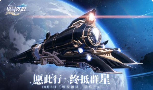 崩壞星穹鐵道內測版